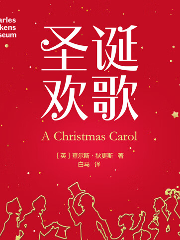 《圣诞欢歌》(牛津英汉双语读物中文版)