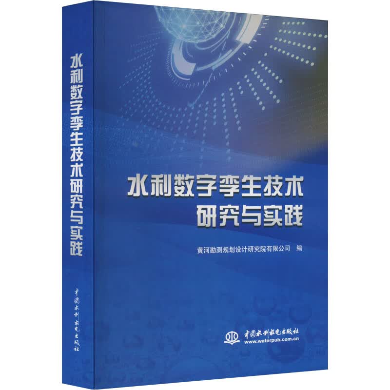 水利数字孪生技术研究与实践 图书