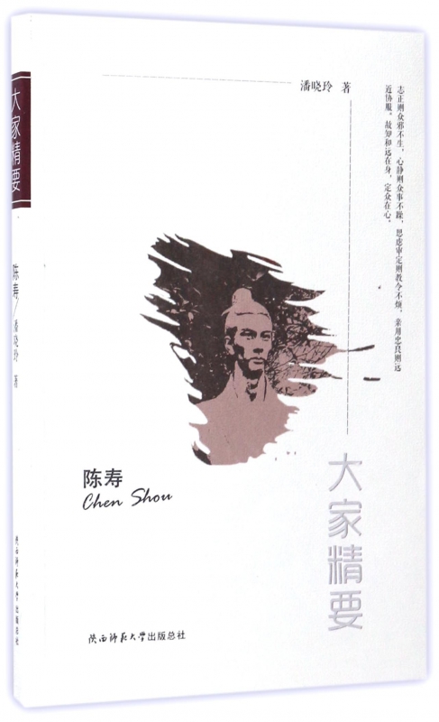 陈寿/大家精要