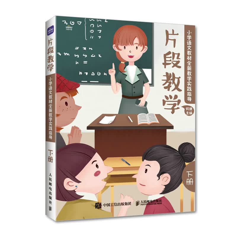片段教学 小学语文教材全新教学实践指导（下册）（优枢学堂出品）