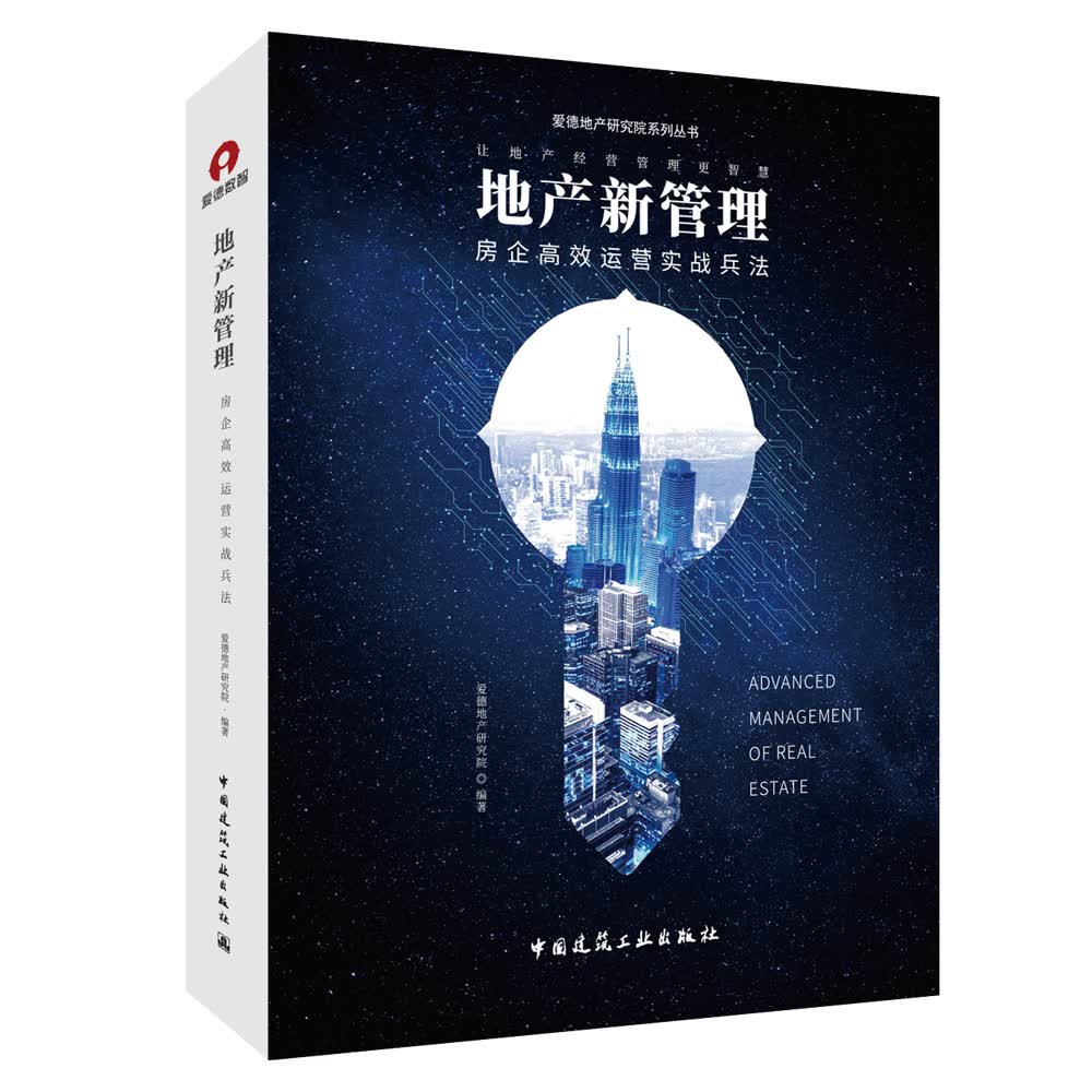 地产新管理：房企高效运营实战兵法