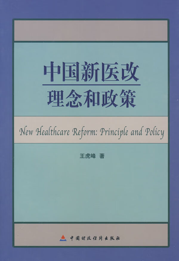 中国新医改：理念和政策【正版图书】
