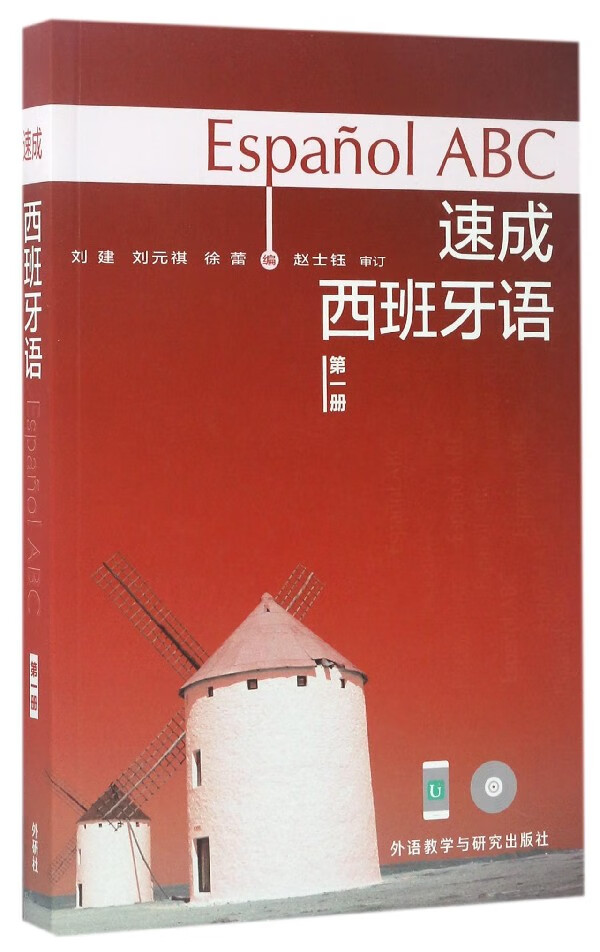 速成西班牙语(附光盘第1册)怎么样,好用不?