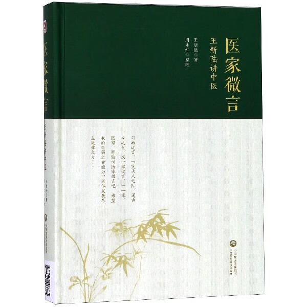 医家微言(王新陆讲中医)(精)