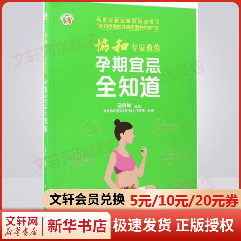 协和专家教你孕期宜忌全知道