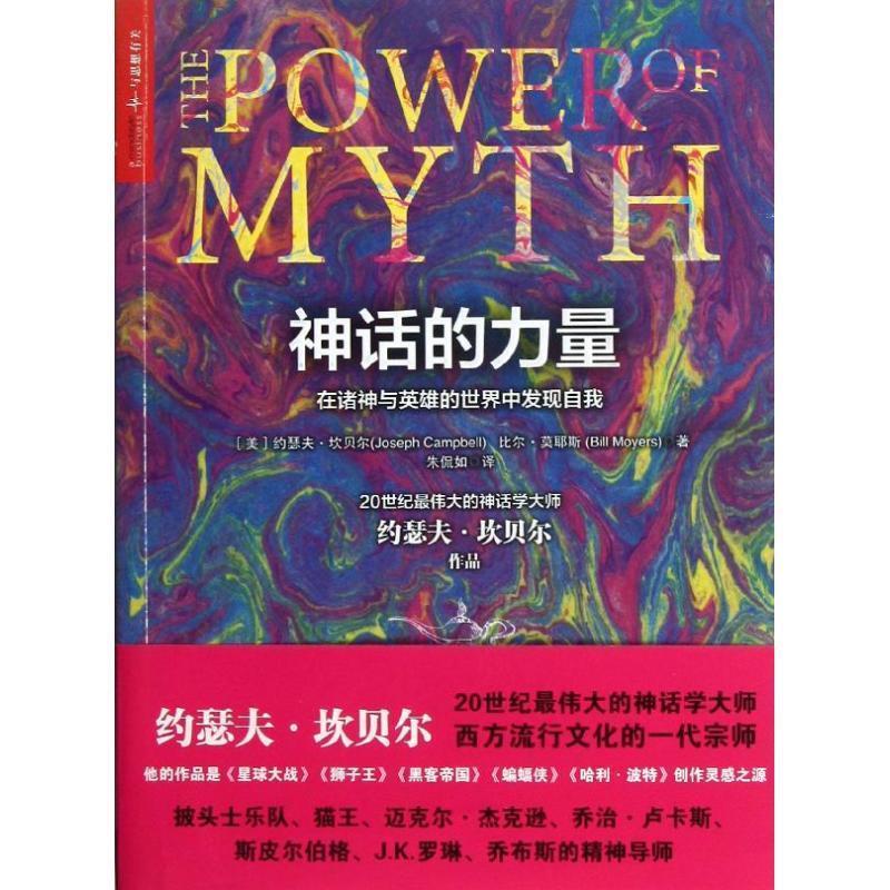 神话的力量:在诸神与英雄的世界中发现自我 (美)约瑟夫.坎贝尔 等 9787213054853 浙江