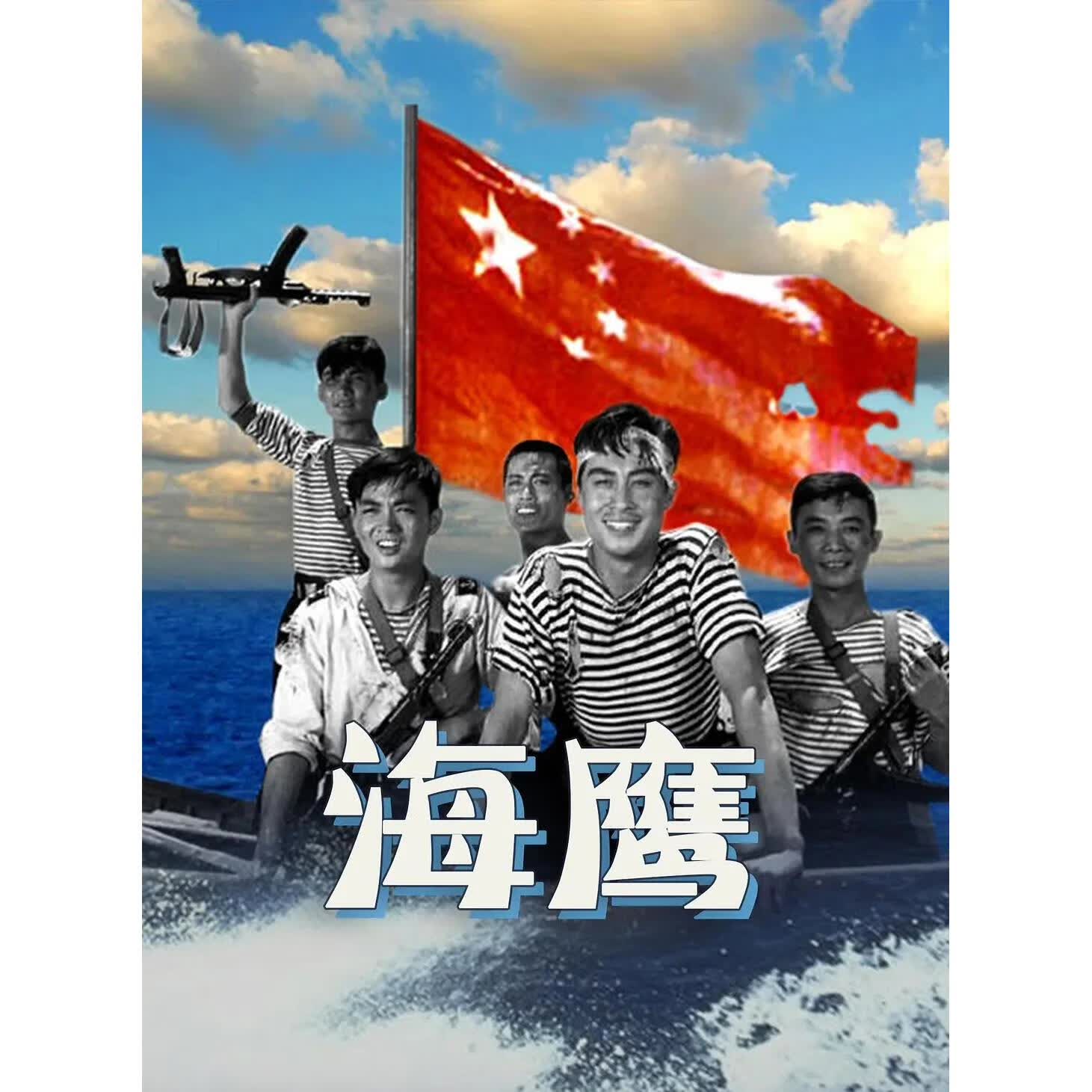 国产老电影 海鹰 (1959)dvd光盘高清彩色修复版 王心刚 / 张勇手