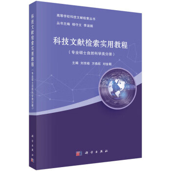 科技文献检索实用教程 刘宗歧,方燕虹,刘金朝 著 9787030578877【正版图书】