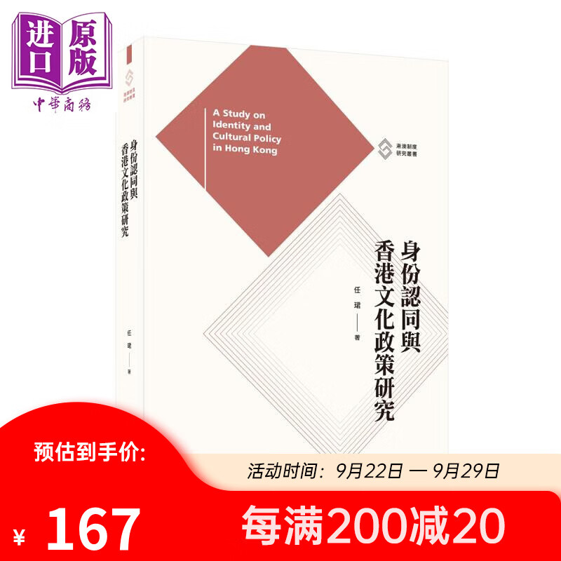 身份认同与香港文化政策研究 港台原版 任珺 香港三联书店 港澳制度研究丛书属于什么档次？