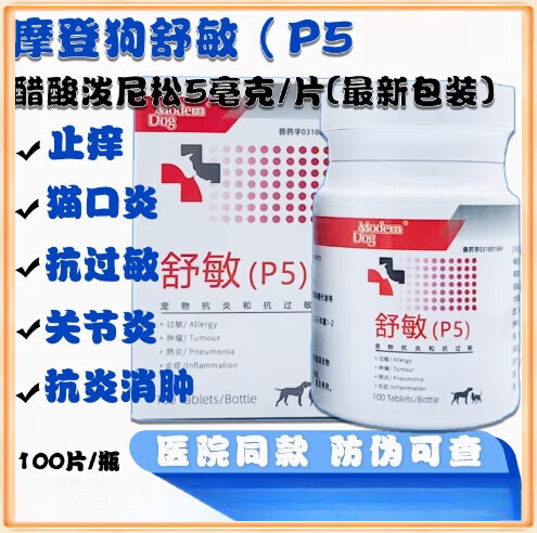 【现货速发防伪可查】摩登狗舒敏P5醋酸泼尼松片犬猫狗风湿病抗过敏嗜酸性肉芽肿脑炎神经 摩登狗舒敏P5 100粒【防伪可查】