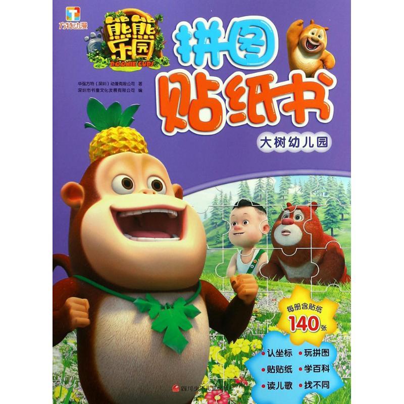 熊熊乐园拼图贴纸书  华强方特(深圳)动漫有限公司  正版