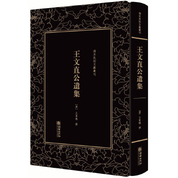 清末民初文献丛刊 王文直公遗集 (清)王东槐