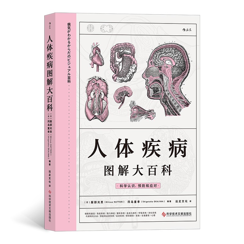 人体疾病图解大百科 病 気 が わ か る か ら だ の ビ ジ ュ ア ル 百 科
