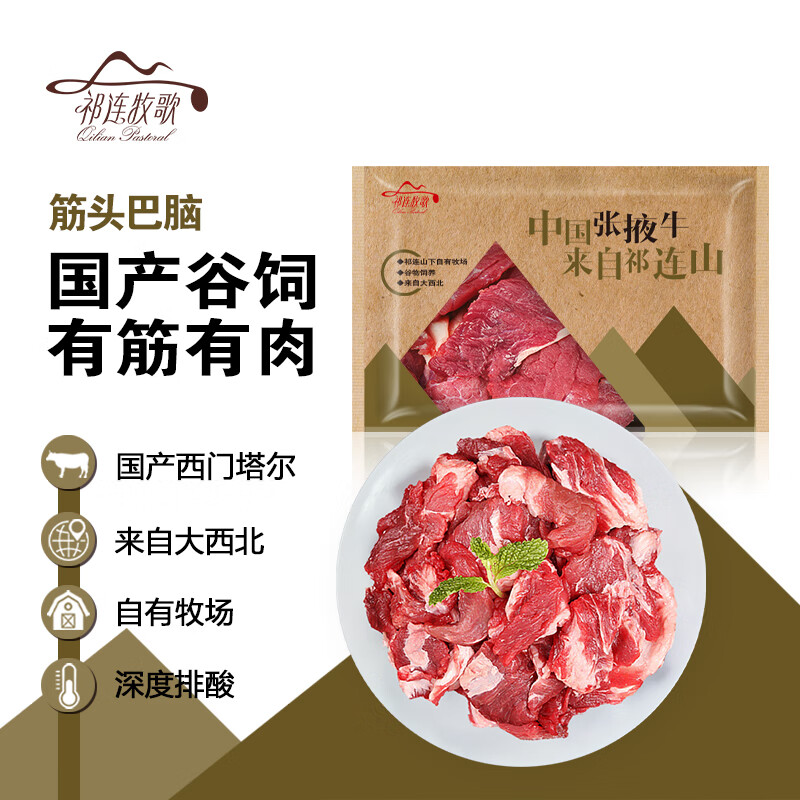 祁连牧歌 筋头巴脑1000g/袋  国产谷饲牛肉 张掖牛肉