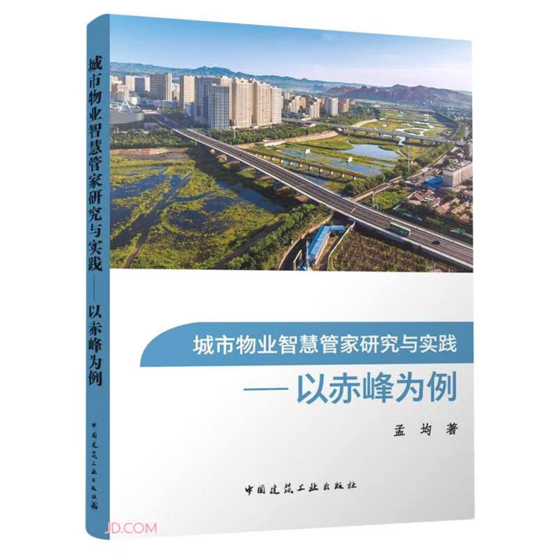 城市物业智慧管家研究与实践--以赤峰为例