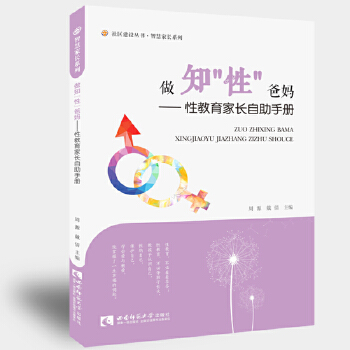 做知“性”爸妈 性教育家长自助手册