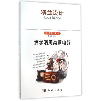 活学活用高频电路【正版图书】
