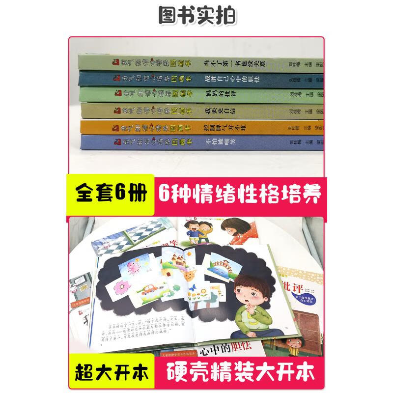 勇气和信心培养图画书(全6册) 刘桂梅 编 绘本