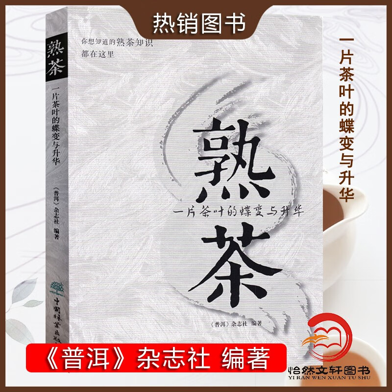 熟茶：一片茶叶的蝶变与升华 2021年新书 熟茶知识 普洱杂志社 中国林业出版社