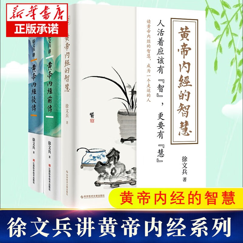 黄帝内经的智慧+徐文兵讲黄帝内经前传+后传 徐文兵