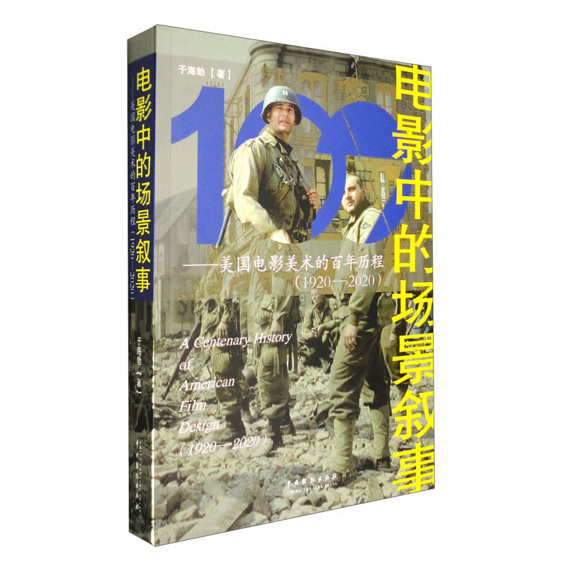 电影中的场景叙事:美国电影美术的百年历程