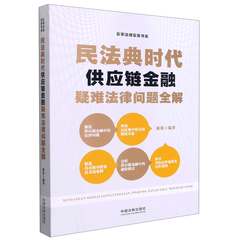 民法典时代供应链金融疑难法律问题全解/云亭法律实务书系