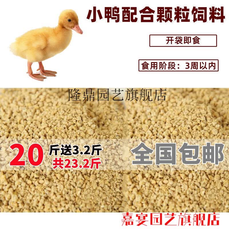 鸭饲料 小鸭饲料颗粒开口料小鸭子小鸡鹅鹌鹑鸟鸽细颗粒饲料定制 20斤(细颗粒饲料)属于什么档次？