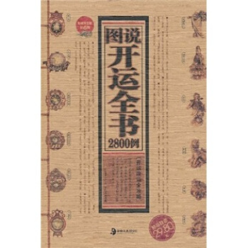 图说开运全书2800例 李东秀 湖南美术出版社 9787535638618