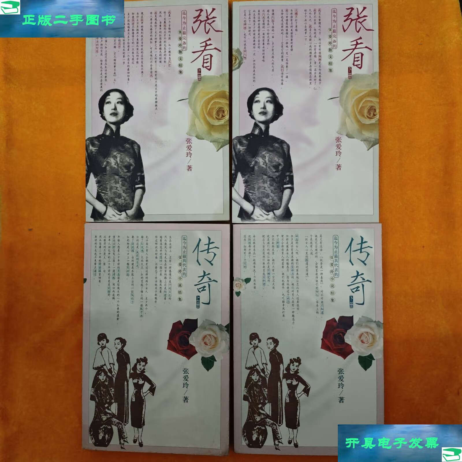 【二手9成新】张看(上下) 传奇(上下) 4本合售 /张爱玲 经济日报