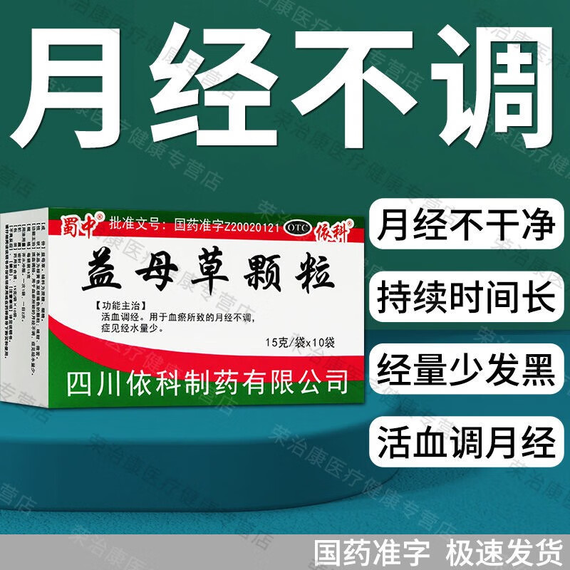 蜀中 益母草颗粒 15g*10袋 活血调经 用于血瘀所致的月经不调 症见经