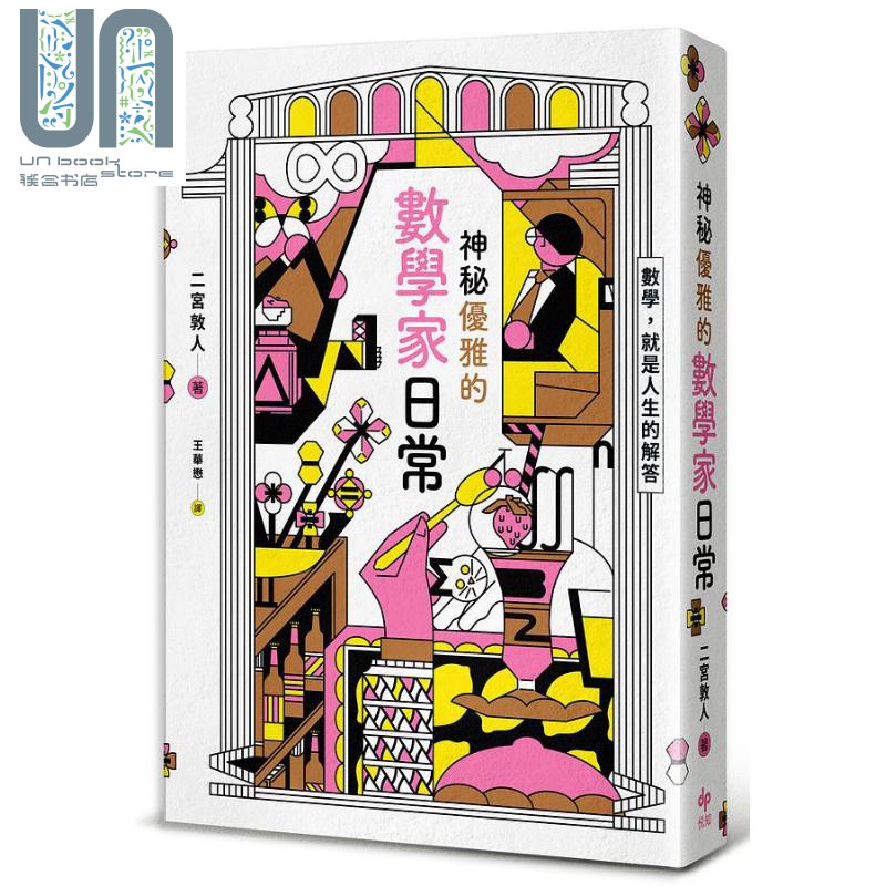 神秘优雅的数学家日常 港台原版 二宫敦人 悦知文化