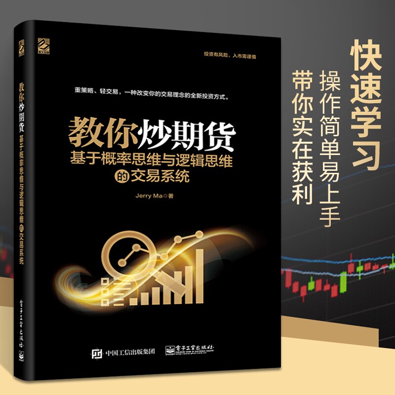 教你炒期货 基于概率思维与逻辑思维的交易系统