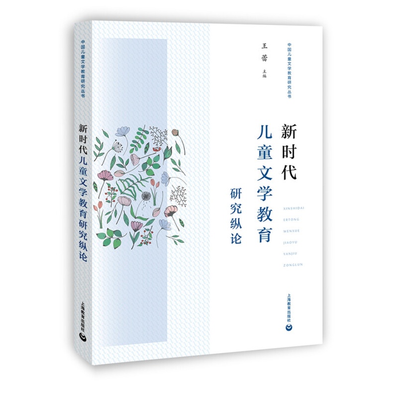 新时代儿童文学教育研究纵论