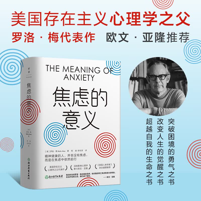 焦虑的意义（欧文·亚隆）