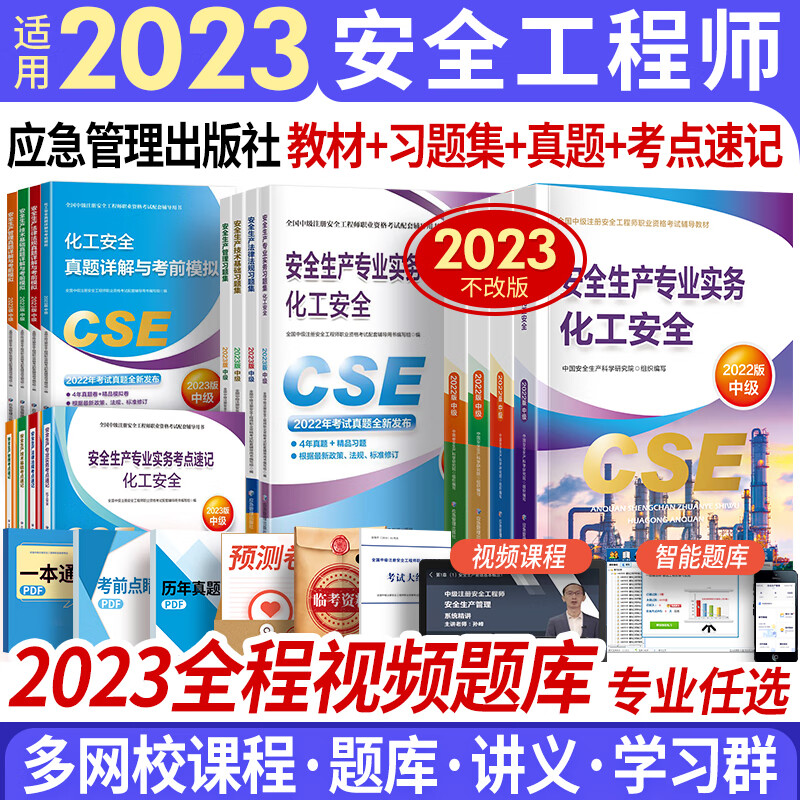 中级注册安全工程师2023教材真题注安师