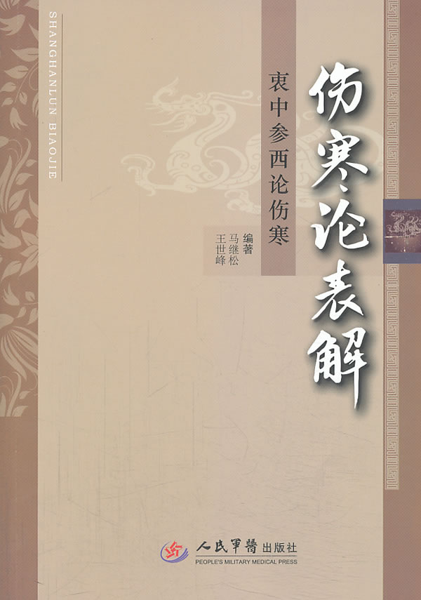 伤寒论表解-衷中参西论伤寒【正版图书】