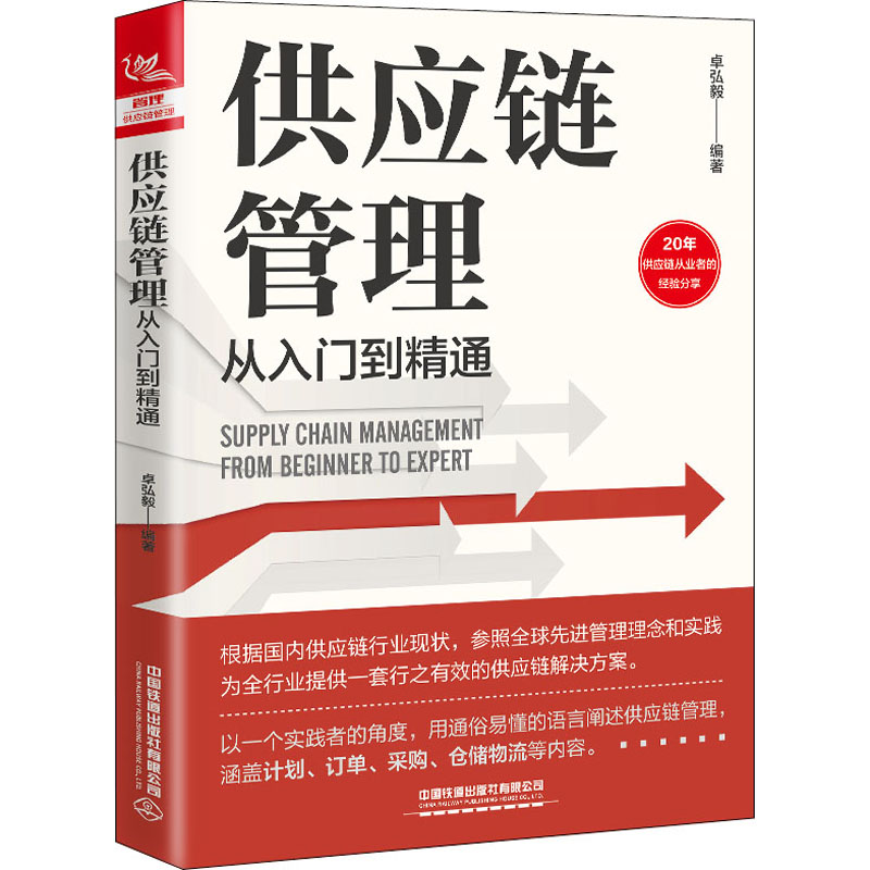 供应链管理从入门到精通
