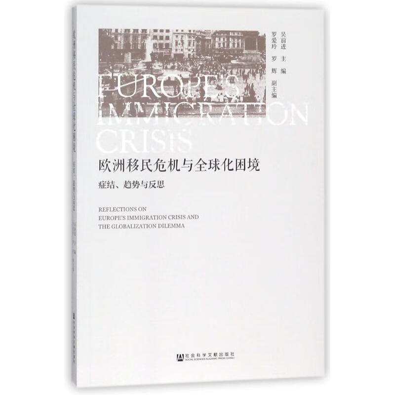 欧洲移民危机与全球化困境 吴前进 主编