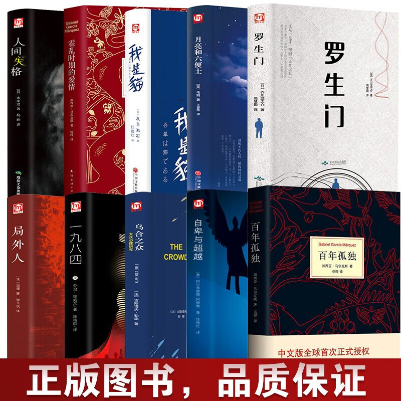 世界名著大全10册 百年孤独+霍乱时期的爱情+月亮与六便士+我是猫+人间失格+局外人罗生门1984