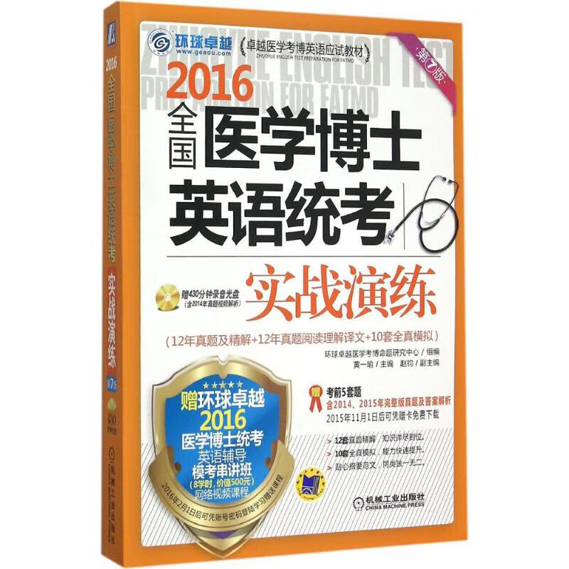 全国医学博士英语统考实战演练(第7版)