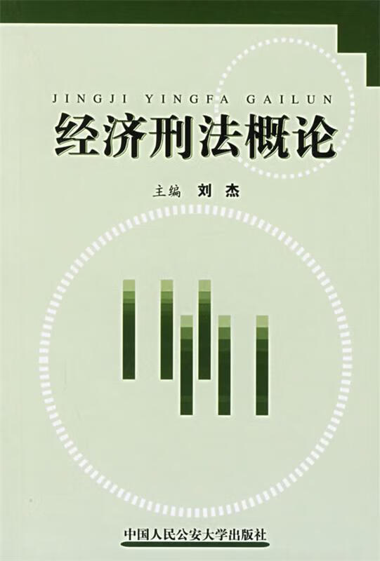 经济刑法概论 刘杰【正版书】