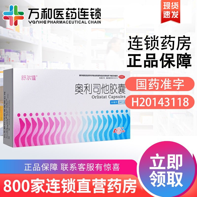 舒尔佳 奥利司他胶囊 60mg*24粒/盒 jx