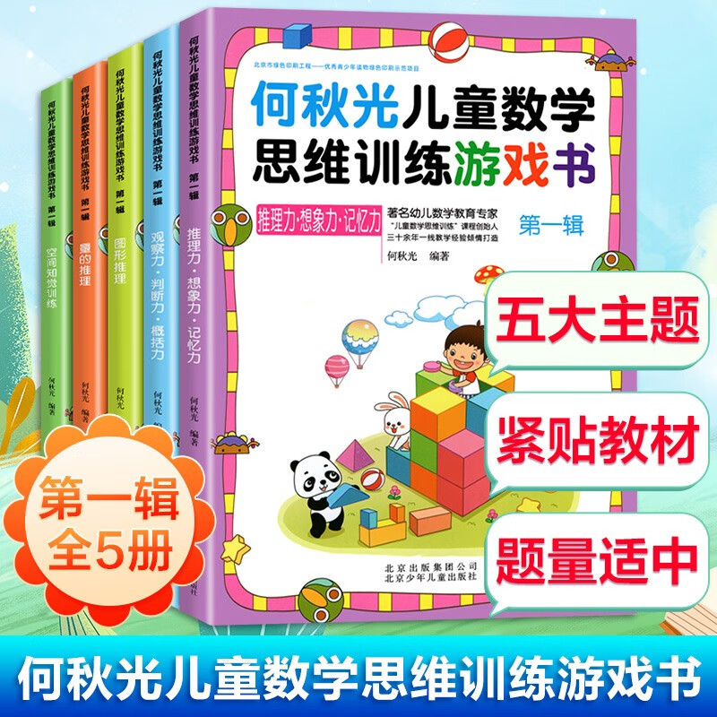 何秋光儿童数学思维数学训练游戏书辑全5册4-7岁学前儿童专注力训练幼小衔接思维逻辑训练数学益