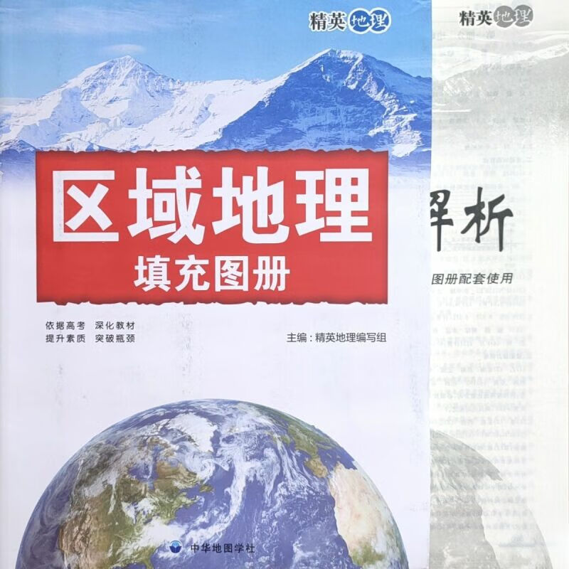 老师推荐2023精英地理区域地理填充图册中华地图学社