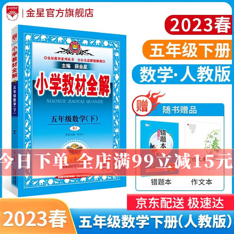 【学科自选】2023春小学教材全解五年级下册语文数学英语各学科版本自选教材解读同步解析配五年级下册课本 新版 薛金星 五年级下册数学【人教版】2023春