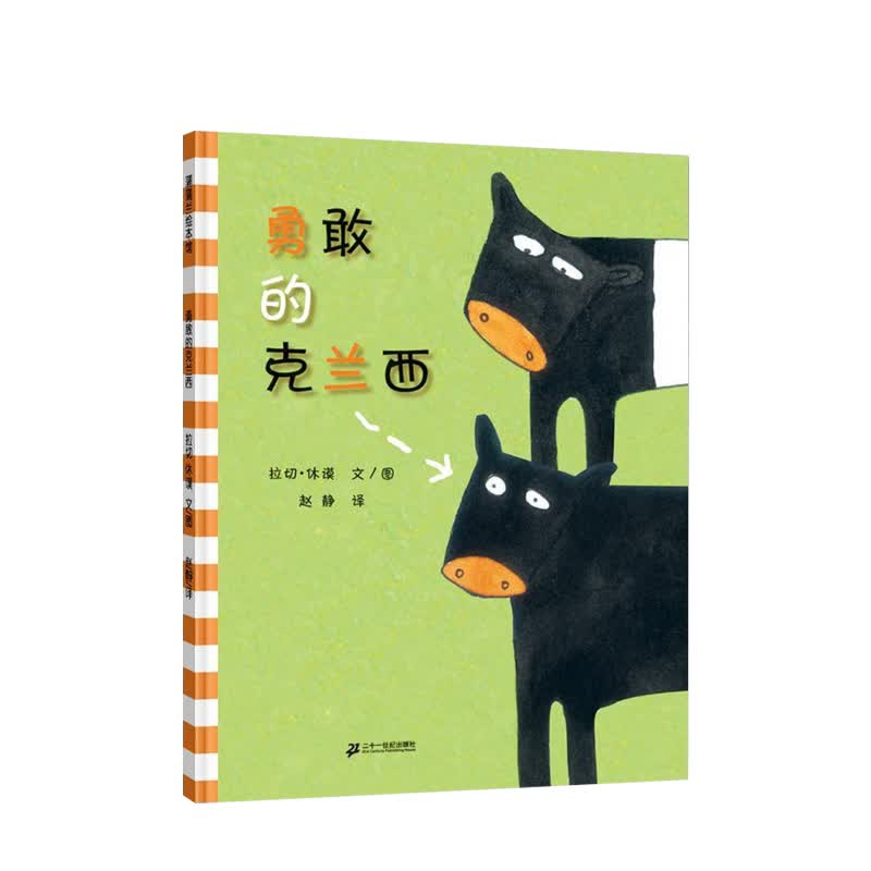 勇敢的克兰西 3-6岁 相信自己 敞开胸怀 可以跟大家建立友谊 蒲蒲兰绘本馆 接受自己 信睿