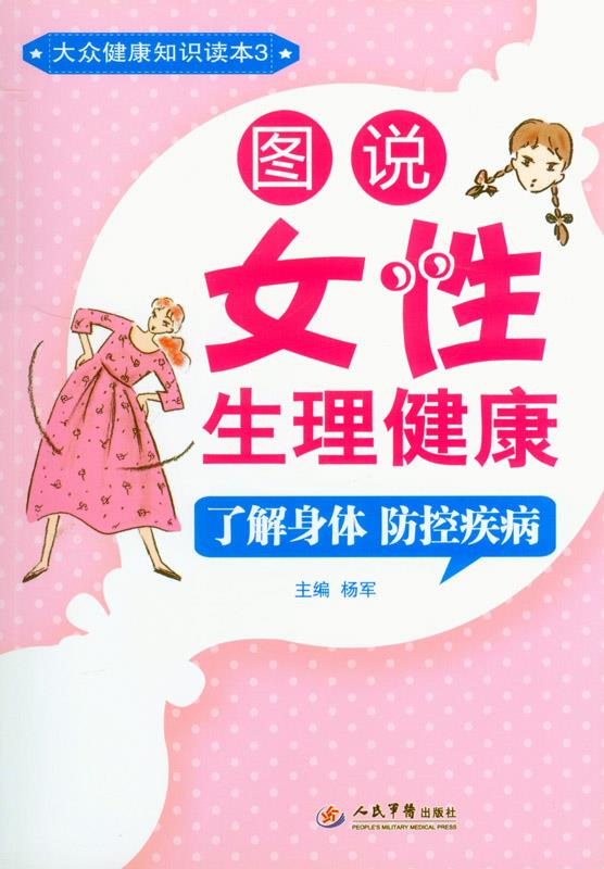 图说女性生理健康大众健康知识读本3