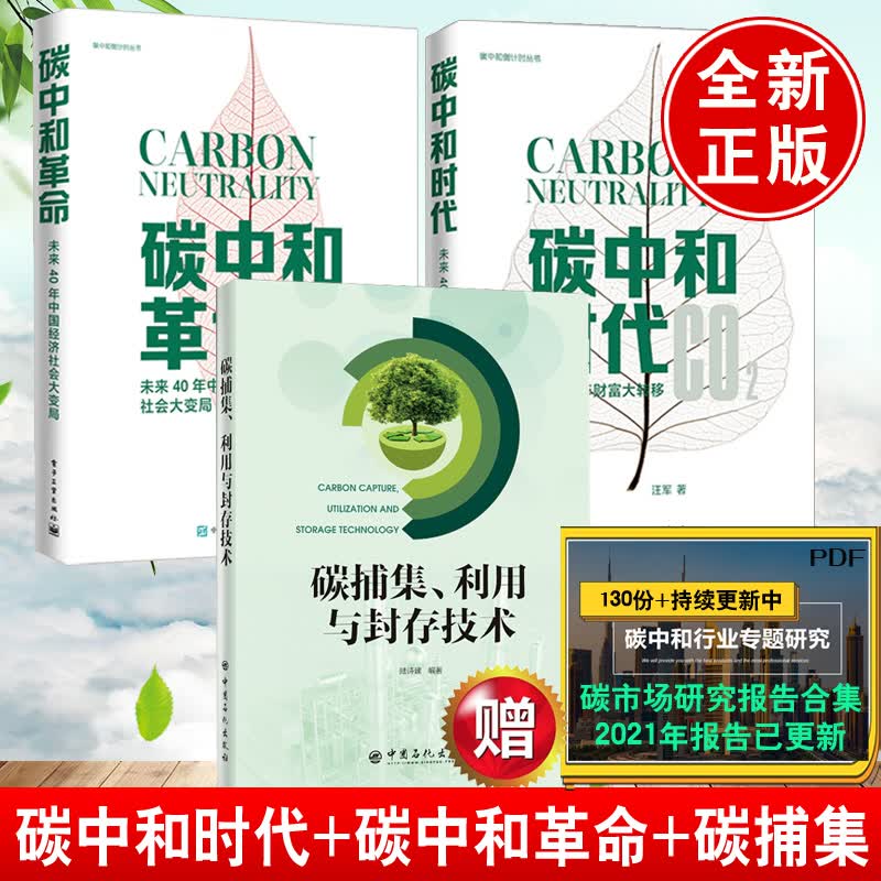 【全3册】碳捕集利用与封存技术+碳中和革命未来40年中国经济社会大变局+碳中和时代——未来40年财