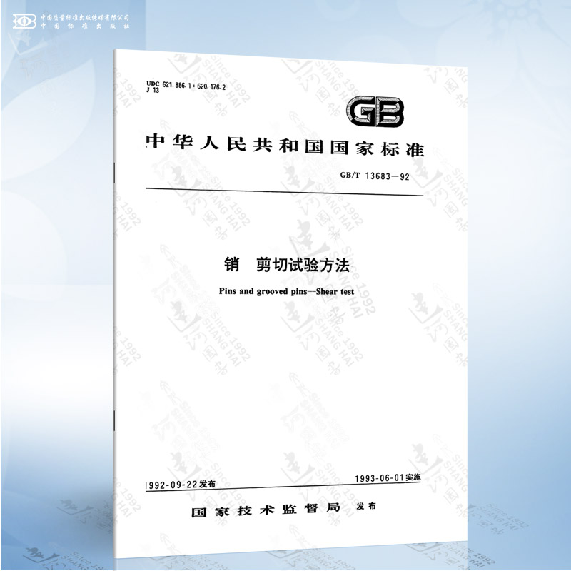 GB/T 13683-1992 销 剪切试验方法