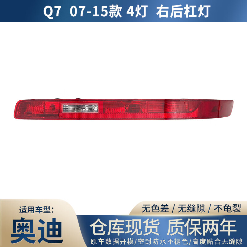 德智匯適用奧迪Q5L Q3 Q5 Q7后杠燈后保險杠燈后尾燈倒車(chē)燈后霧燈燈罩殼 奧迪Q7(進(jìn)口)/2007-2015款四燈 右側